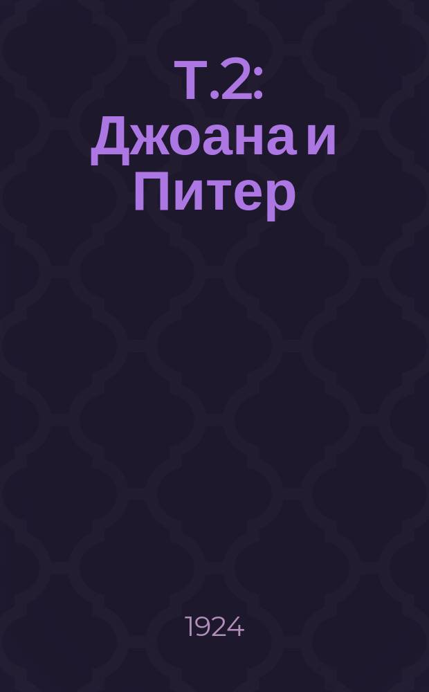 [Т.2] : Джоана и Питер
