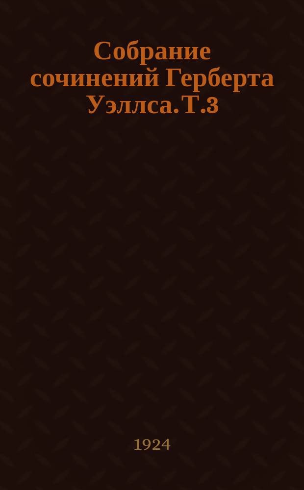Собрание сочинений Герберта Уэллса. [Т.3] : Мистер Полли