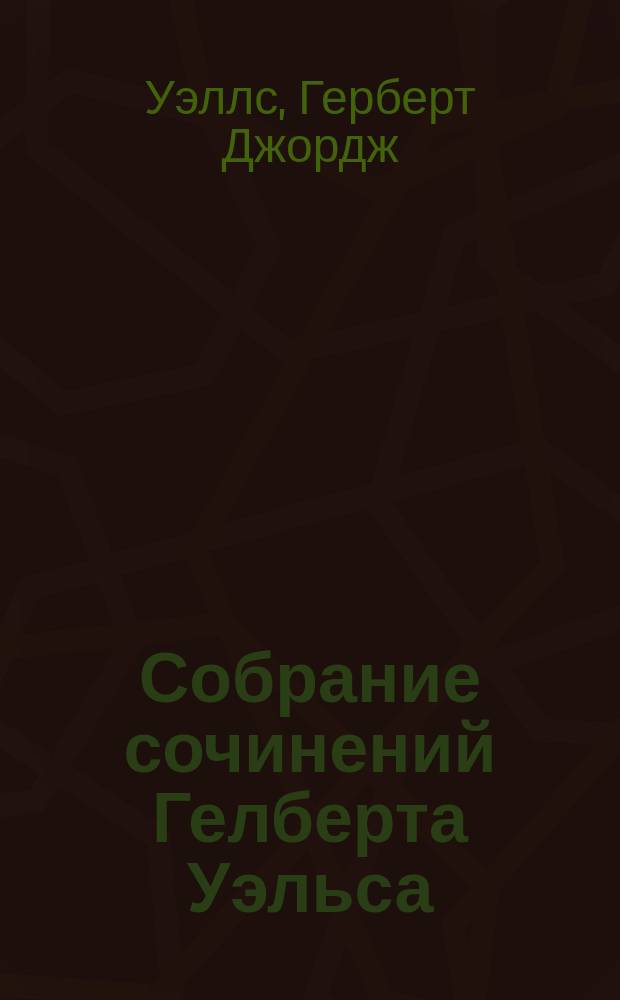 Собрание сочинений Гелберта Уэльса