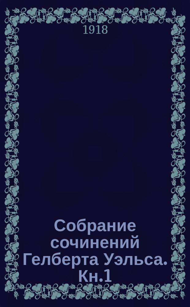 Собрание сочинений Гелберта Уэльса. [Кн.1] : Машина времени