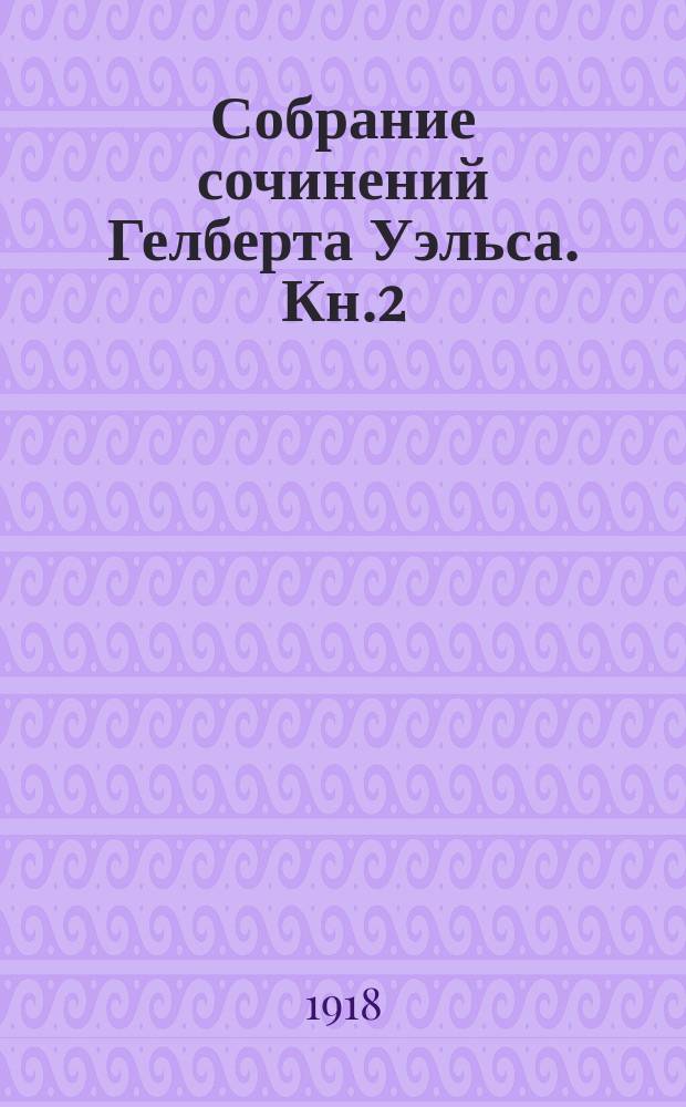 Собрание сочинений Гелберта Уэльса. [Кн.2] : Борьба миров