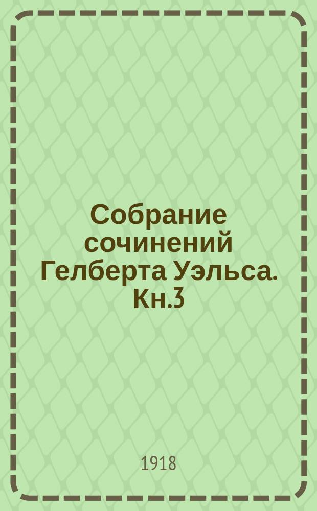 Собрание сочинений Гелберта Уэльса. [Кн.3] : [Борьба миров