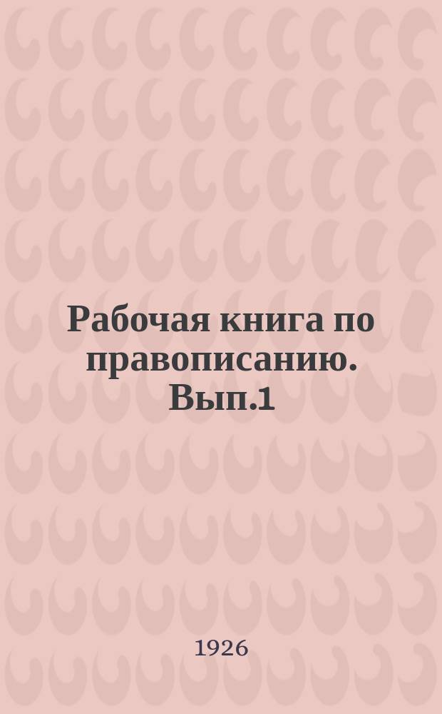 Рабочая книга по правописанию. Вып.1