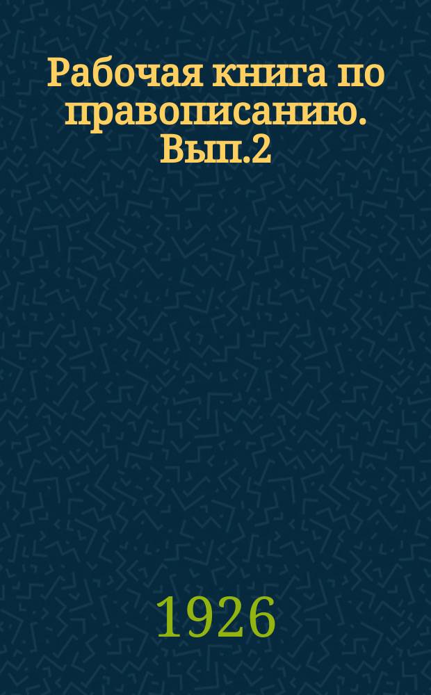 Рабочая книга по правописанию. Вып.2
