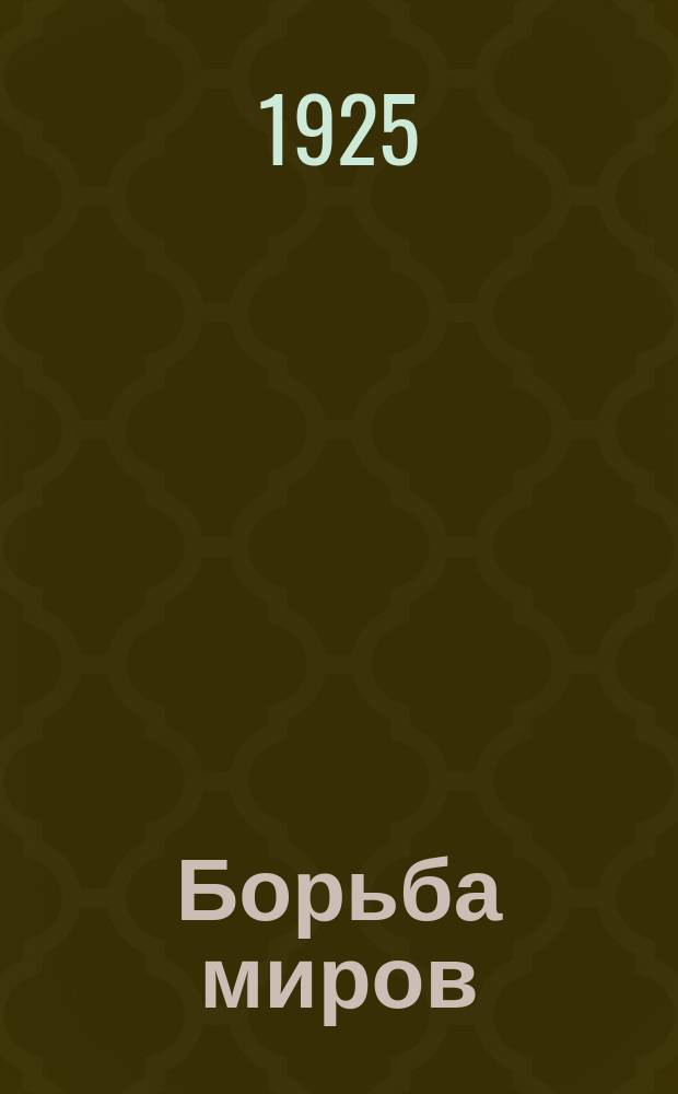 Борьба миров : Роман