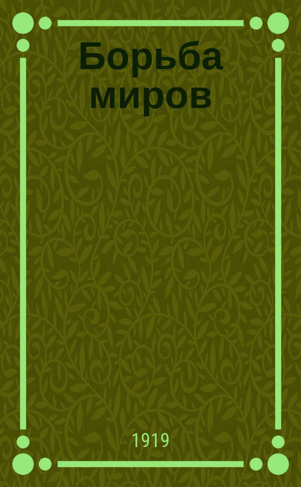 Борьба миров : Роман