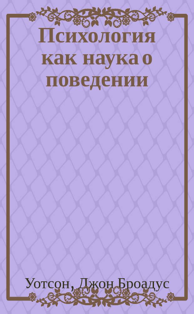 Психология как наука о поведении