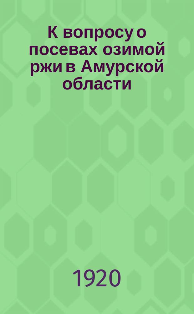 К вопросу о посевах озимой ржи в Амурской области