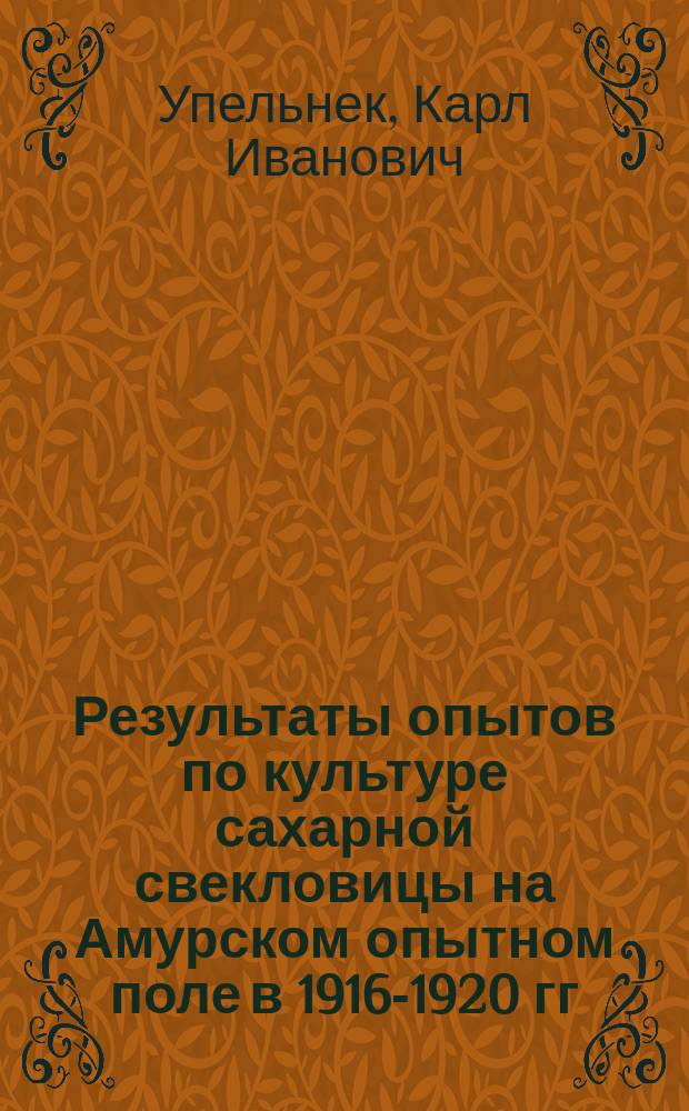 Результаты опытов по культуре сахарной свекловицы на Амурском опытном поле в 1916-1920 гг.
