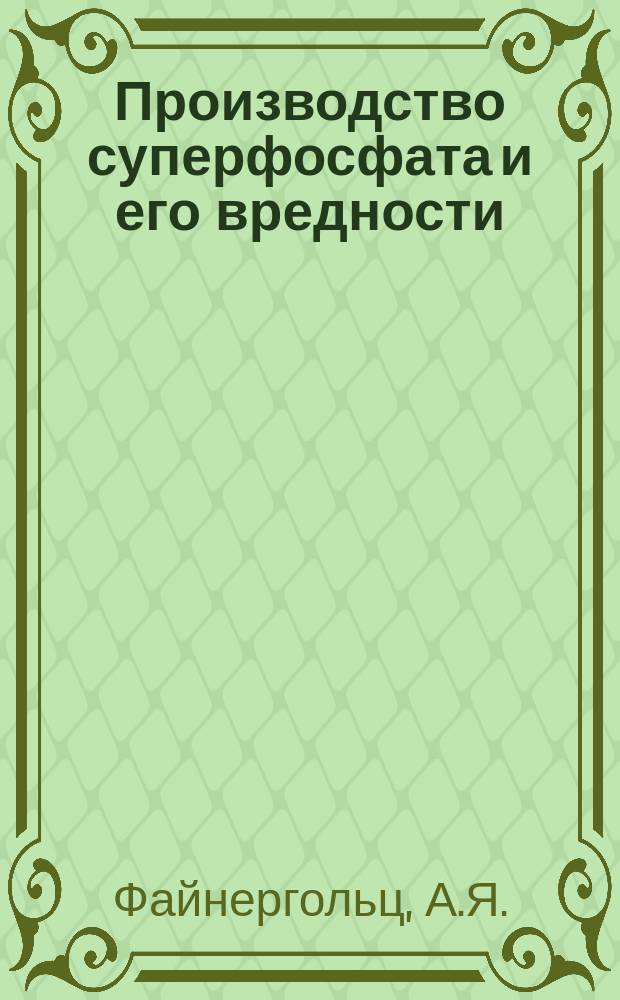 Производство суперфосфата и его вредности