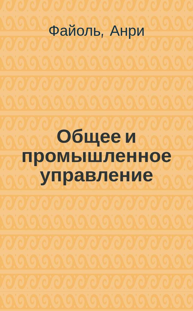 Общее и промышленное управление