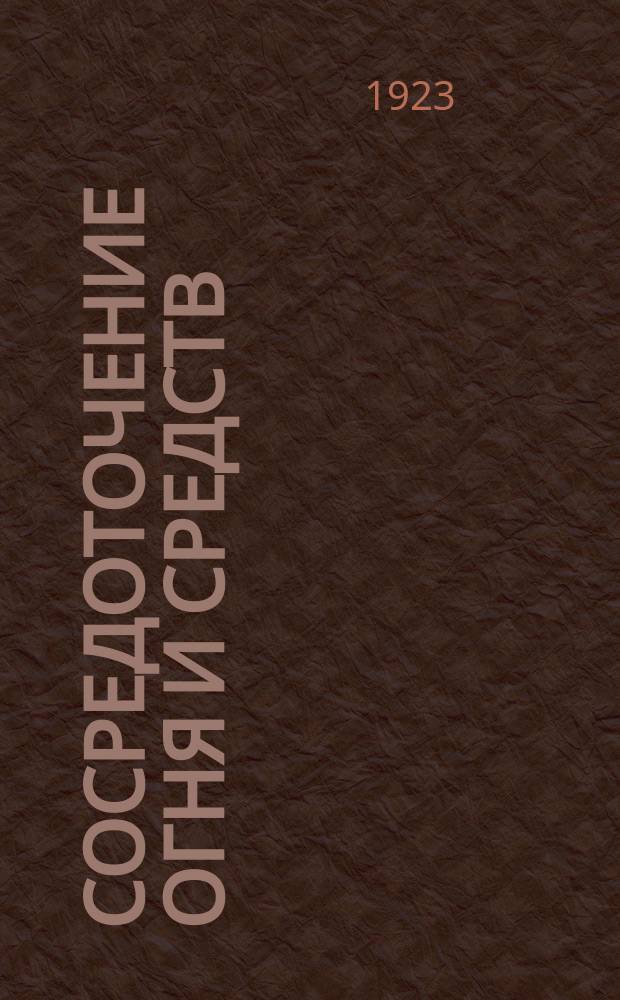 Сосредоточение огня и средств