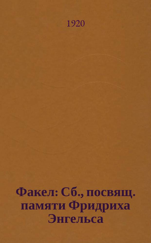 Факел : Сб., посвящ. памяти Фридриха Энгельса : 1820 28/XI 1920 : Ст. и стихотворения