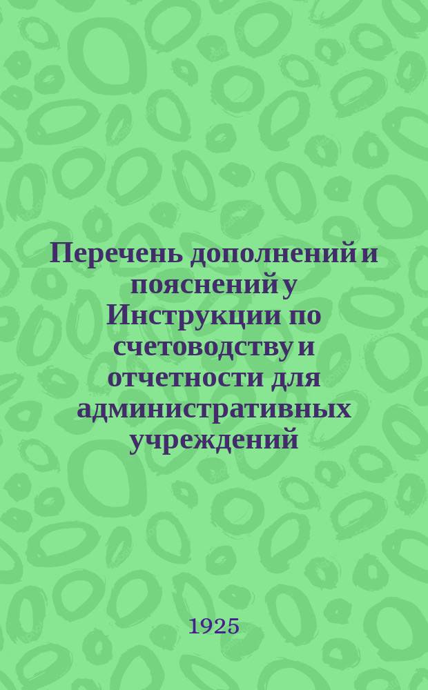 Перечень дополнений и пояснений у Инструкции по счетоводству и отчетности для административных учреждений, утвержденной Совнаркомом СССР 21 августа 1924 года