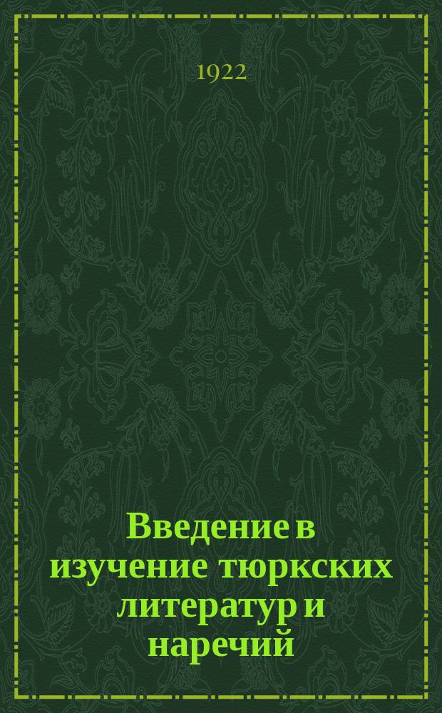 Введение в изучение тюркских литератур и наречий : Лекции, чит. проф. П.А.Фалеевым в 1921 г. в Туркест. вост. ин-те