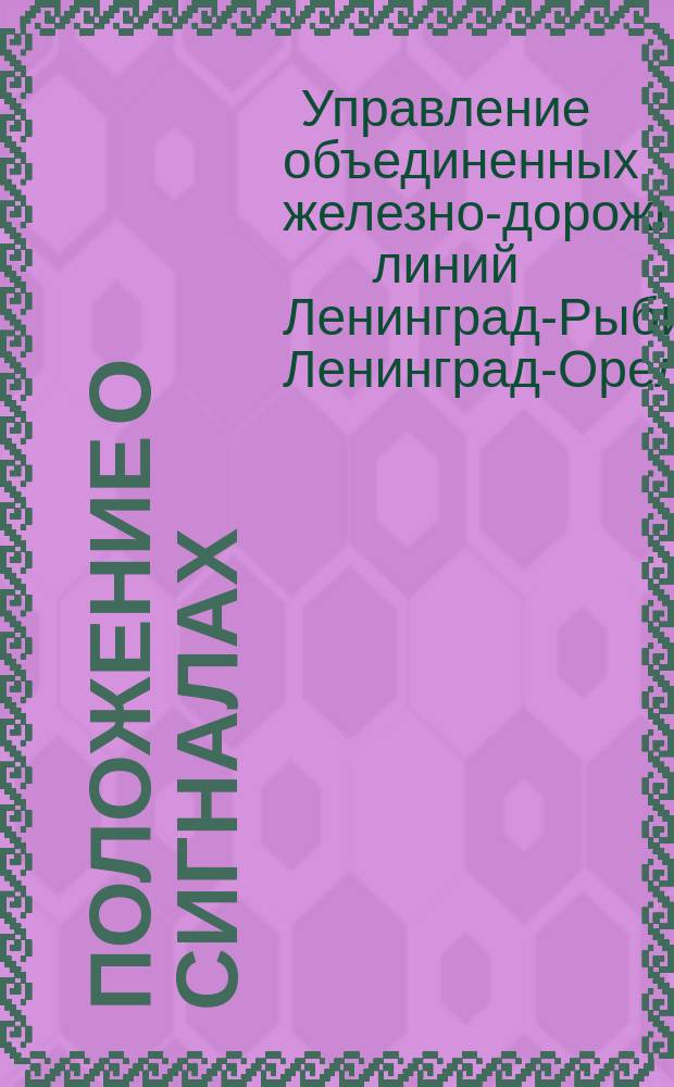 Положение о сигналах : Утв. 23 мая 1923 г.