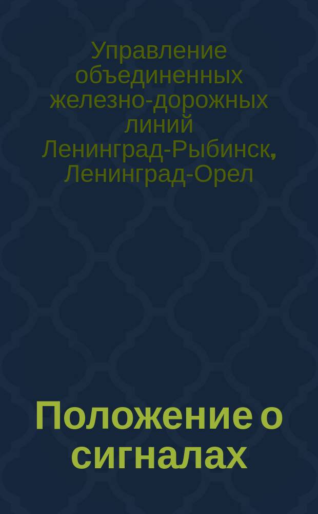 Положение о сигналах : Утв. 23 мая 1923 г.
