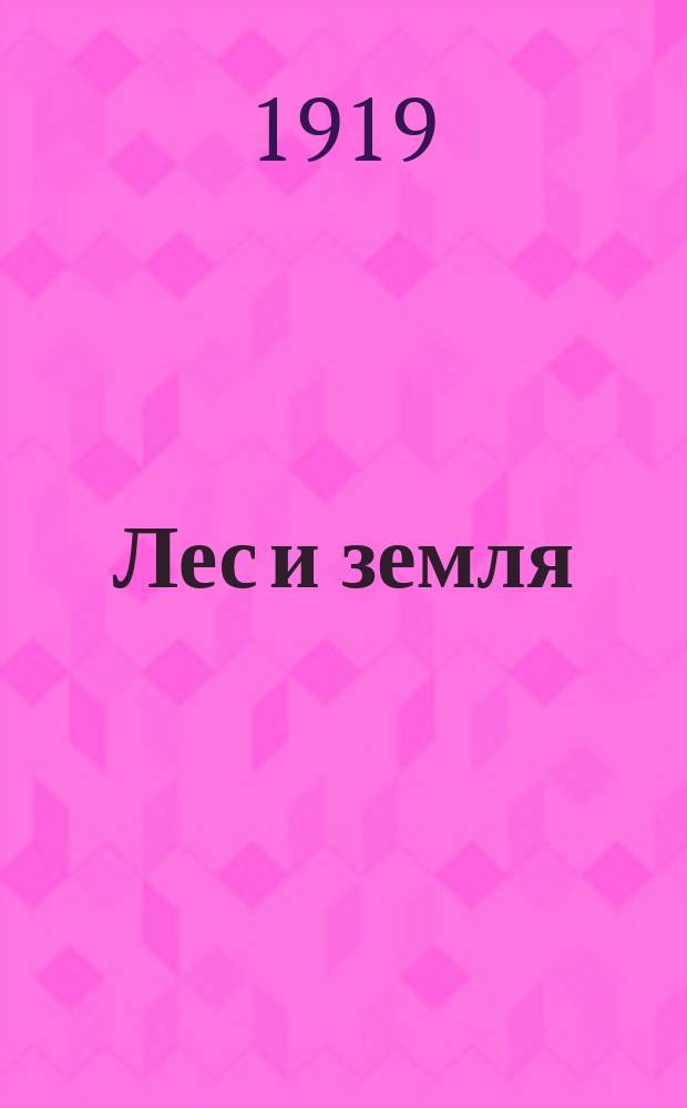 Лес и земля