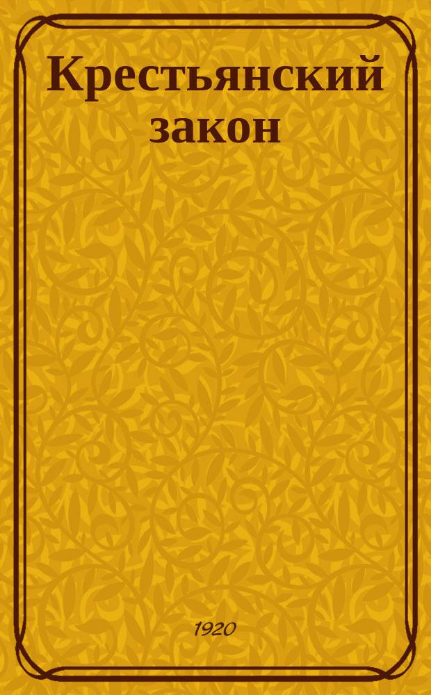 Крестьянский закон : Объяснения к Закону о земле 5 февр. 1920 г