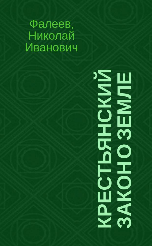 Крестьянский закон о земле : Объяснения к Закону о земле 5 февр. 1920 г