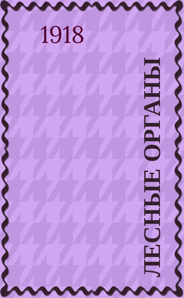 Лесные органы