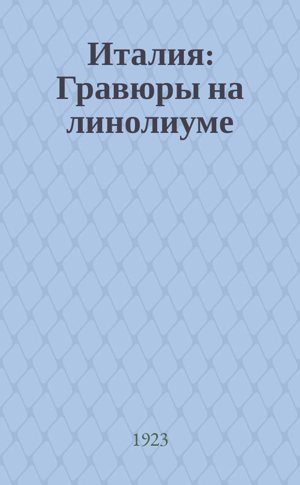 Италия : Гравюры на линолиуме