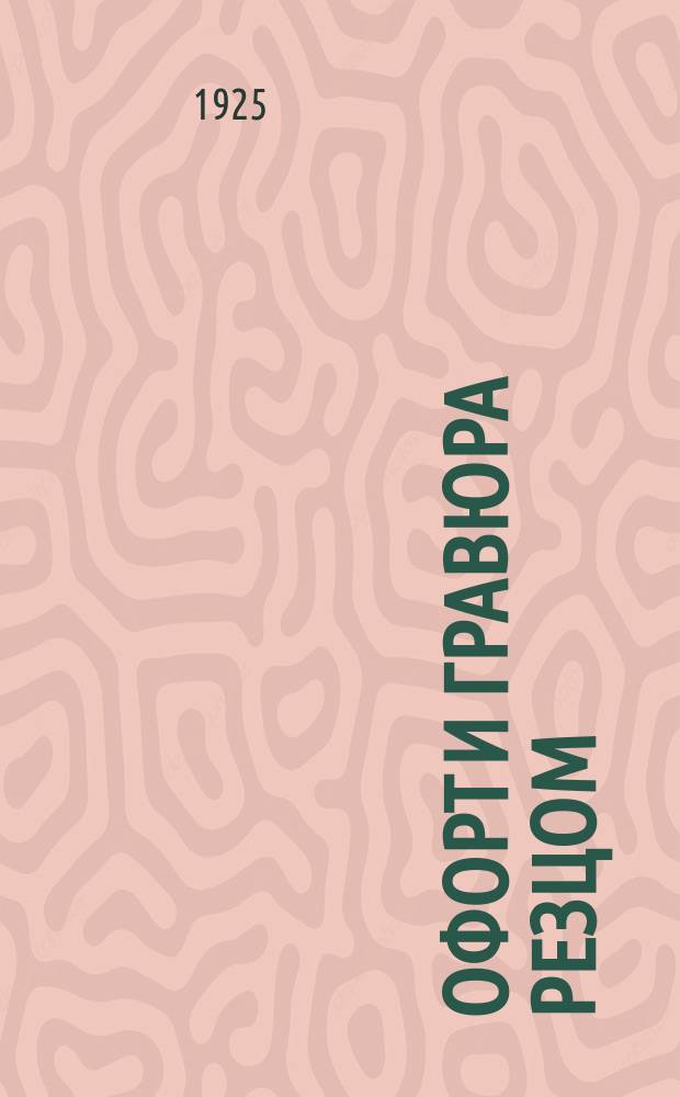 Офорт и гравюра резцом