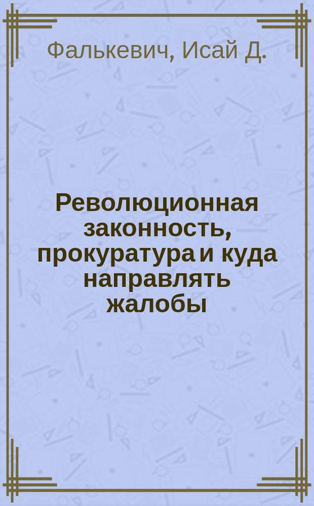 Революционная законность, прокуратура и куда направлять жалобы
