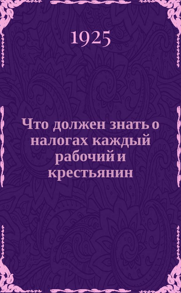 Что должен знать о налогах каждый рабочий и крестьянин