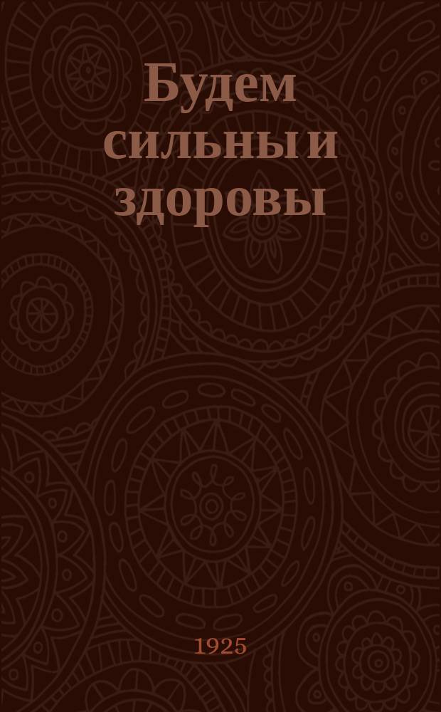 Будем сильны и здоровы