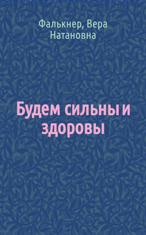 Будем сильны и здоровы