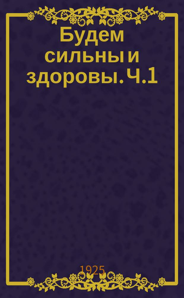 Будем сильны и здоровы. Ч.1