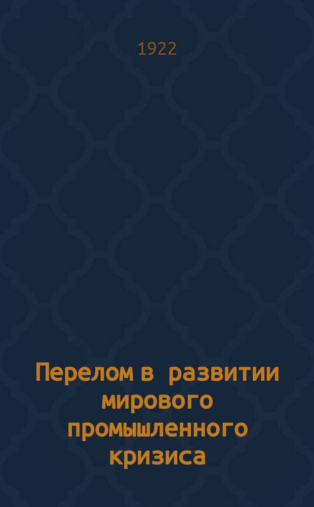 Перелом в развитии мирового промышленного кризиса