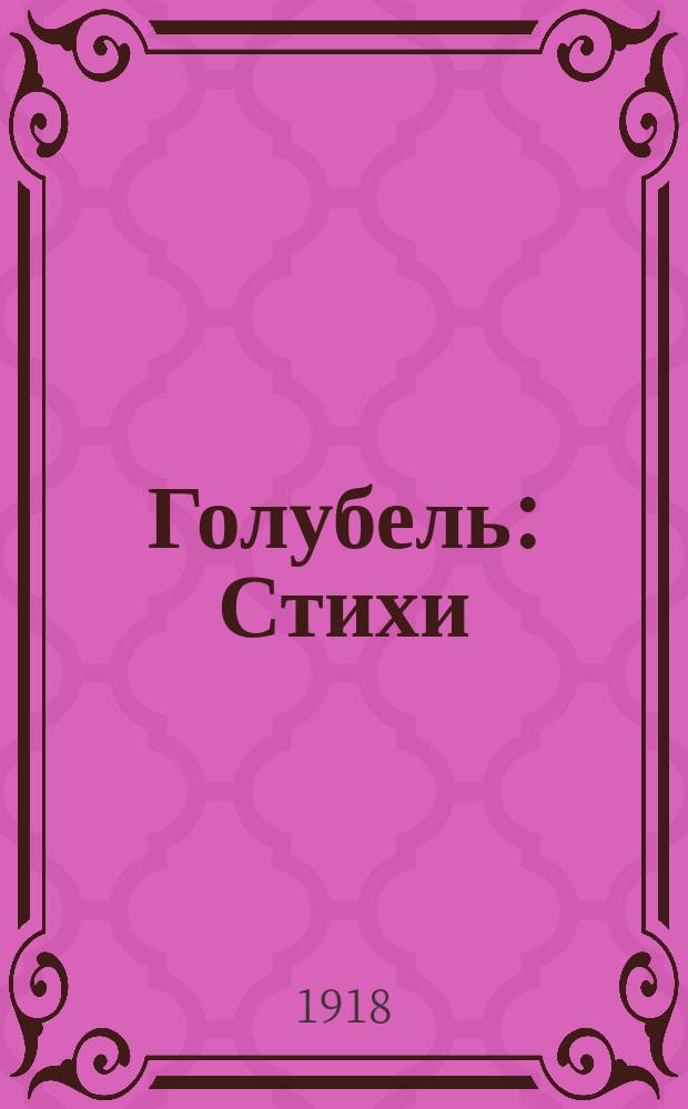 Голубель : Стихи