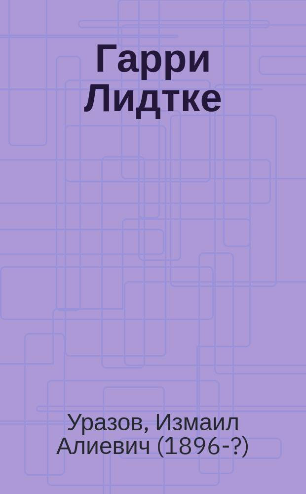 Гарри Лидтке