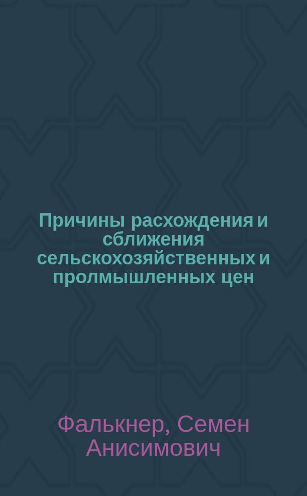 Причины расхождения и сближения сельскохозяйственных и пролмышленных цен