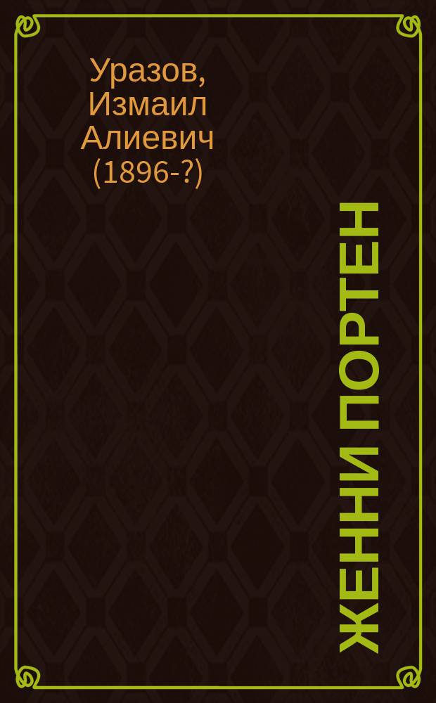 Женни Портен