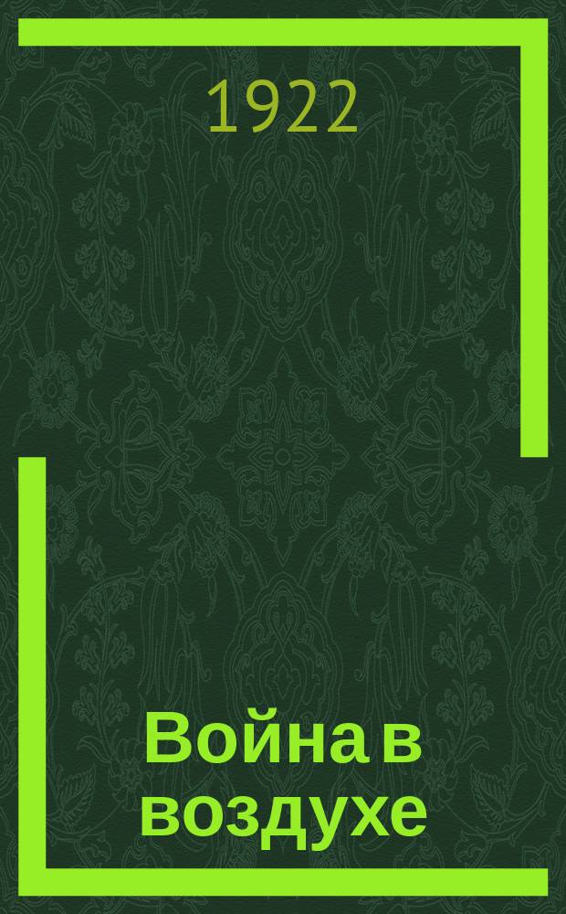 Война в воздухе : Роман