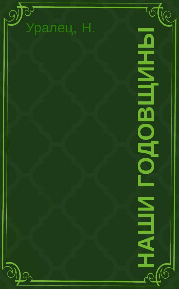 Наши годовщины : (1917-1925) : Инсценировка