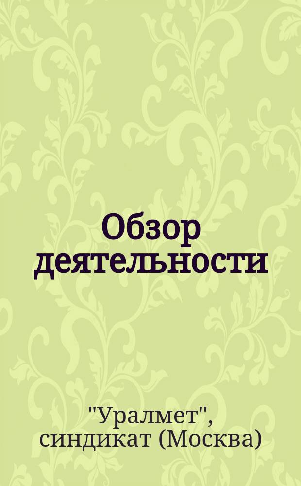 [Обзор деятельности] : За время с 1-го янв. 1922 г. по 1-ое янв. 1923 г