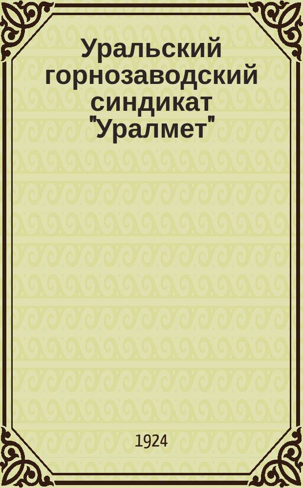 Уральский горнозаводский синдикат "Уралмет" : 1-й отчет. год (1 июня 1922 - 1 окт. 1923 г.)