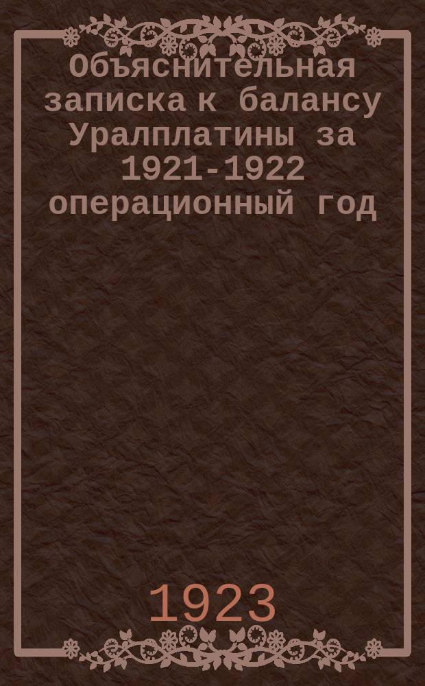 Объяснительная записка к балансу Уралплатины за 1921-1922 операционный год