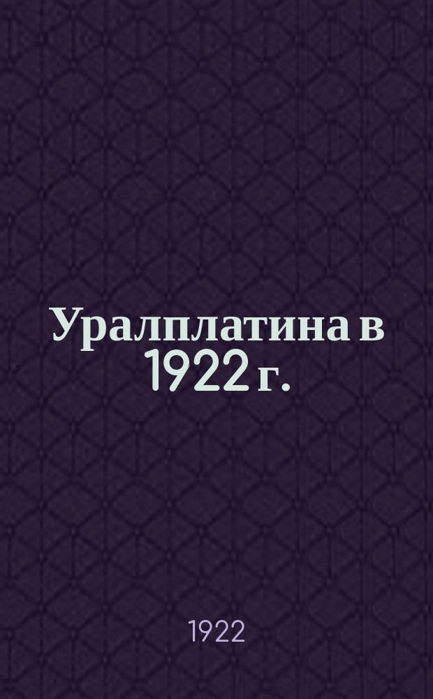 Уралплатина в 1922 г.