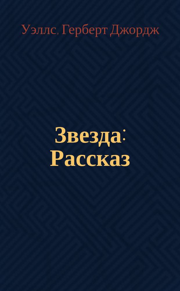 Звезда : Рассказ : Пер. с англ