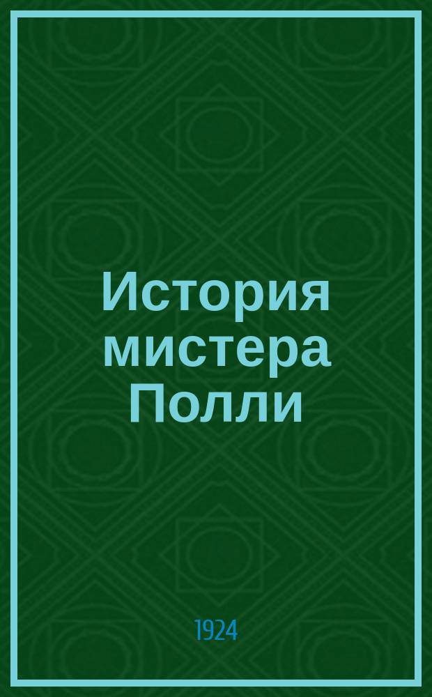 История мистера Полли : Роман