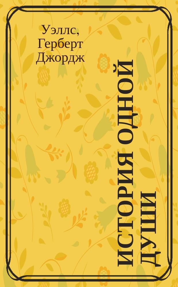 История одной души : Роман