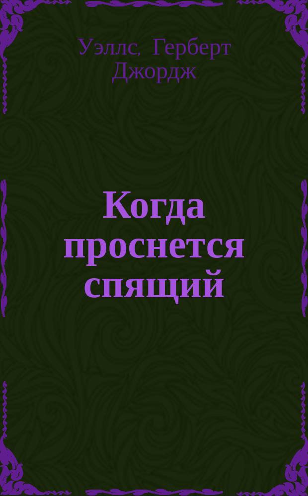 Когда проснется спящий : Роман