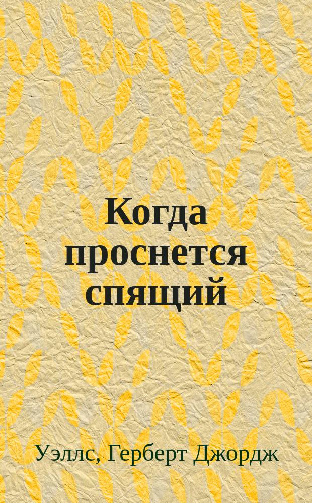 Когда проснется спящий : Роман