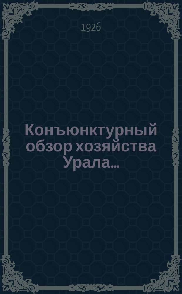 Конъюнктурный обзор хозяйства Урала...