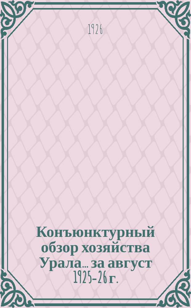 Конъюнктурный обзор хозяйства Урала... ...за август 1925-26 г.